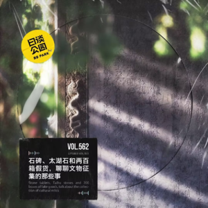 vol.562 石碑、太湖石和两百箱假货,聊聊文物征集的那些事