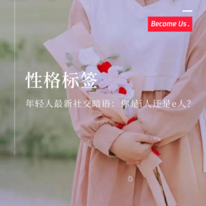vol.26-年轻人最新社交暗语：你是i人还是e人？