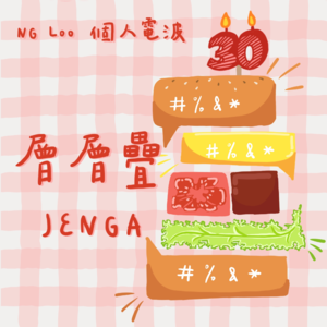 Ep.03【三十岁也是某一种意义上的十八岁吧】