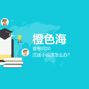 答客问15：沉迷小说该怎么办