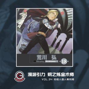 钢之炼金术师 Vol.34 始祖人造人赛利姆
