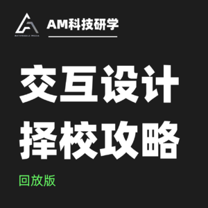 25年交互设计如何择校？国内还是国外？如何选性价比最高最适合自己？