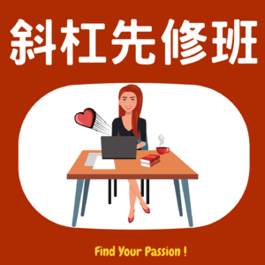 148 因为你不向内看、一直看别人在做什么，才找不到事业主题！