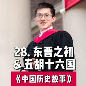 31.东晋之初与五胡十六国