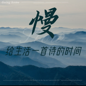 “慢生活”创始人：给生活一首诗的时间