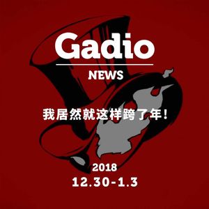 我居然就这样跨了年，GadioNews12.30~01.03