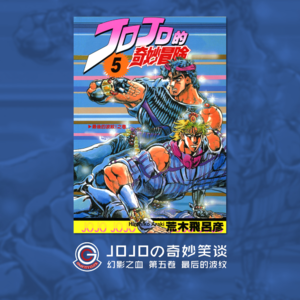 JOJOの奇妙冒险 幻影之血 Vol.007 最后的波纹