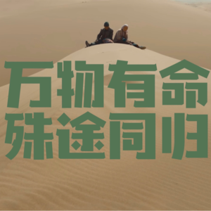 EP002《隐入尘烟》:生命是一个名词还是一个动词？