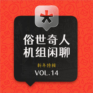 俗世奇人，机组闲聊 Vol.14