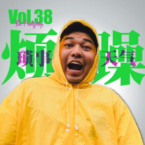 Vol.38 烦躁！比天热还要烦躁的是情绪过于稳定的中年人