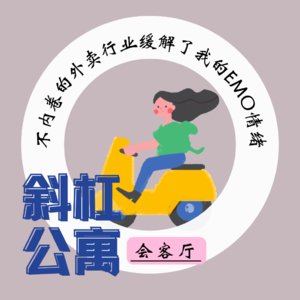 33F 会客厅|不内卷的外卖行业缓解了我的EMO情绪