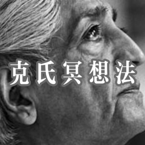 克里希那穆提的冥想