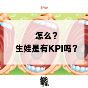 EP09 怎么？生娃是有KPI吗？
