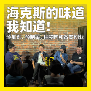 54. 海克斯的味道我知道！添加剂、预制菜、植物肉和餐饮创业