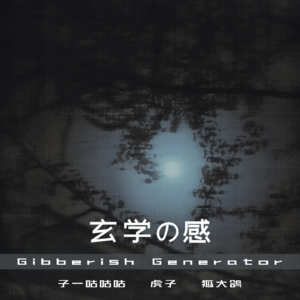 Vol.5 玄学の感 「茶话会」