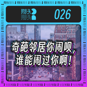 026：奇葩邻居你闹呗，谁能闹过你啊！