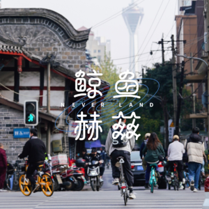 ChengDu UCG #1：从后巷文化到城市密码，成都的另一种模样