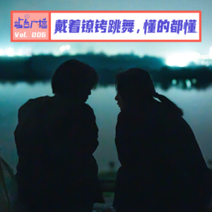 Vol.06 戴着镣铐跳舞，懂《断·桥》的都懂