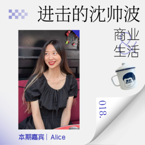 Vol.18 中国女孩在法国开店做老板做博主，松弛又进取是什么体验？