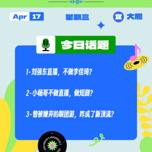 刘强东直播,不做李佳琦?小杨哥不做直播,做短剧?曾被嫌弃的跟团游,咋成了新顶流?|收工大吉 0417