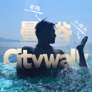 曼谷Citywalk｜泰国最热的季节溜溜达达是一种什么体验！