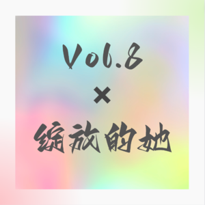 Vol.8 100个她｜乔乔✖️爱自己的宇宙，做自己的靠山，发自己的光