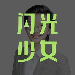 给女孩的商业第一课 05：如何讲好你的商业故事？