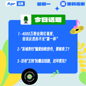 猫一杯塌房,我们都该反思;“县城贵妇”偏爱的欧舒丹,要被卖了?没有“王妈”的霸总短剧,迟早要完?|收工大吉 0415