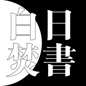 白日焚书005 - “身体写作”被污名化的二十年（下）：吉本芭娜娜、爱丽丝门罗