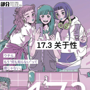11.日剧推荐：17.3关于性