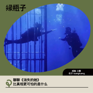 聊聊《消失的她》，比真相更可怕的是什么