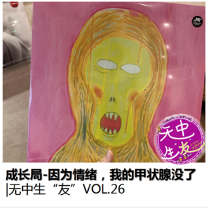 成长局：因为情绪，我的甲状腺没了｜无中生友VOL26