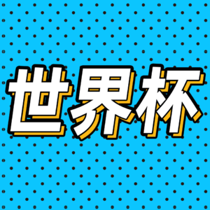 75.四个球迷教我看世界杯