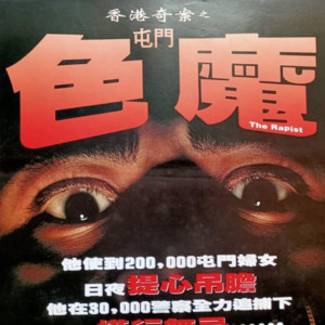 【真实罪案电影】之《屯门色魔》性犯罪我们很近