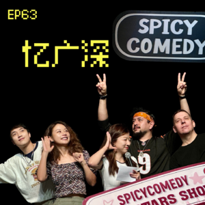 EP62 夏日嘻游记：Spicy花少团的广深之旅