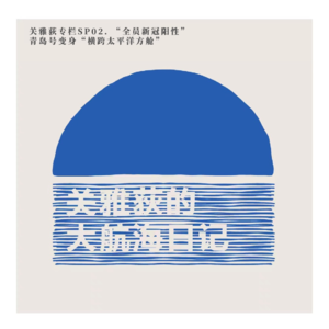 关雅荻专栏 SP02.“全员新冠阳性”,青岛号变身“横跨太平洋方舱”