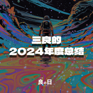 三良的2024年度总结，这一年40，很开心很圆满。