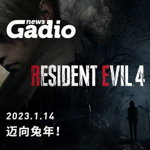 迈向兔年！GadioNews01.14