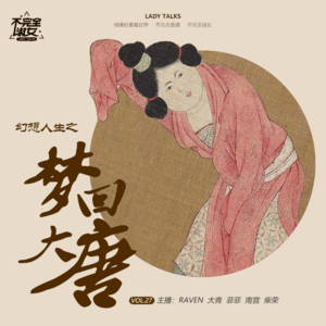 vol.027幻想人生之梦回大唐-不完全淑女
