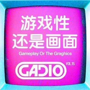 游戏性还是画面! GADIO VOL.15开播！
