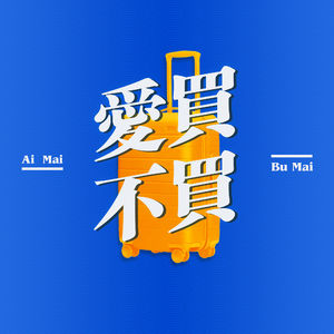 爱买不买×核市奇谭 特别篇：旅途中都买点啥