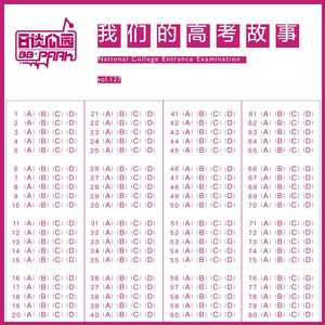 vol.127 我们的高考故事