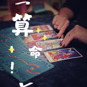 Vol.04 因为太喜欢算命，我做了一名塔罗师