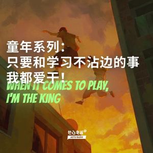 童年系列：只要和学习不沾边的事我都爱干！