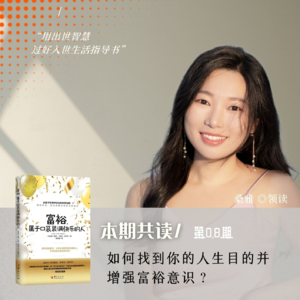 Vol.08 如何找到你的人生目的并增强富裕意识？