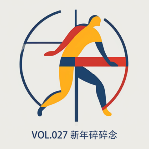 vol027 新年碎碎念