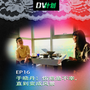 EP16 于晓丹：伤疤是不幸，直到变成风景