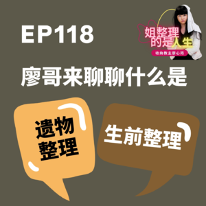 EP.118 什么是生前整理？留下有意义的物品，让所爱的人带着思念往前走