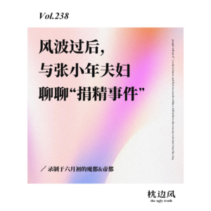 vol.238 风波过后，与张小年夫妇聊聊“捐精事件”