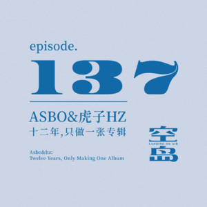 vol.137 Asbo&虎子hz: 十二年,只做一张专辑